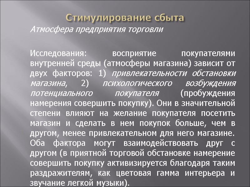 Стимулирование сбыта  Атмосфера предприятия торговли    Исследования: восприятие покупателями внутренней среды